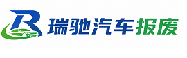 雨花台区瑞驰｜汽车报废回收｜车辆正规销户上门拖车
